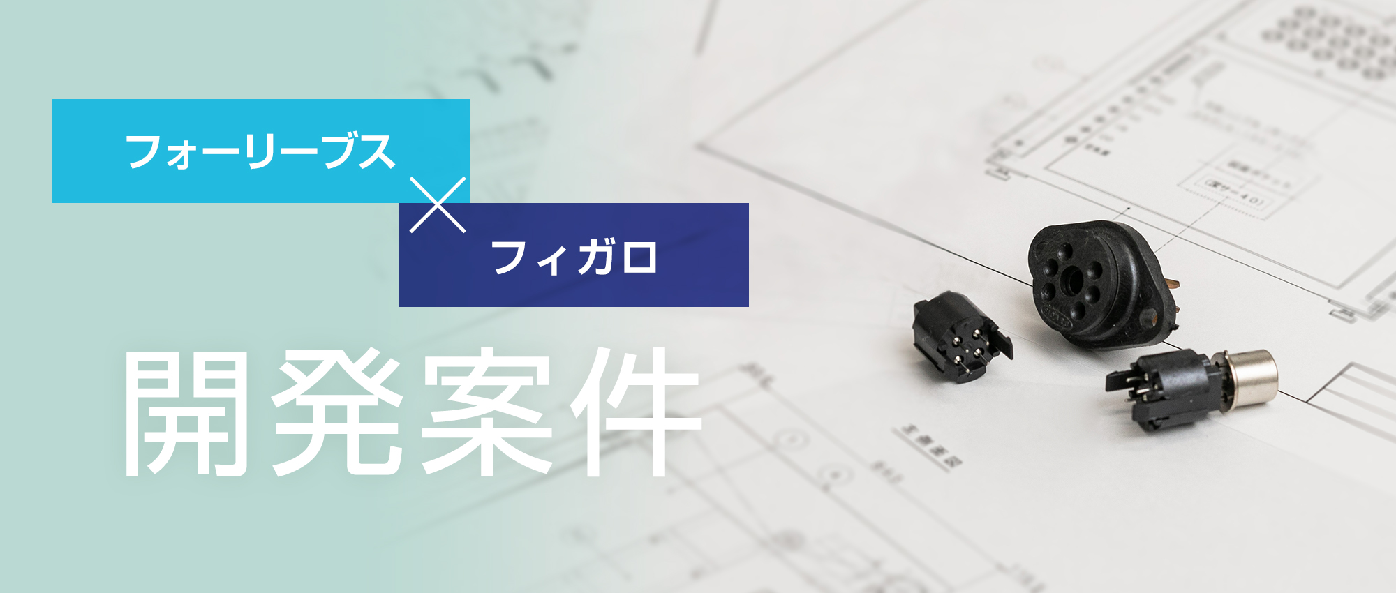 開発案件
