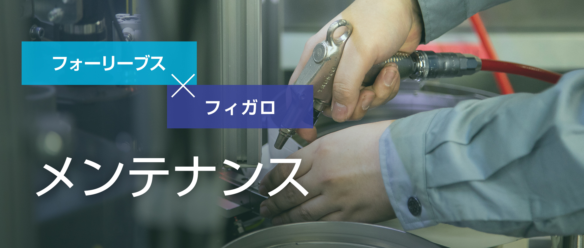 メンテナンス