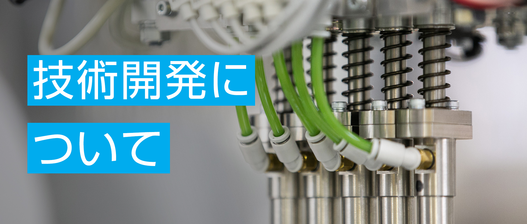 技術開発について