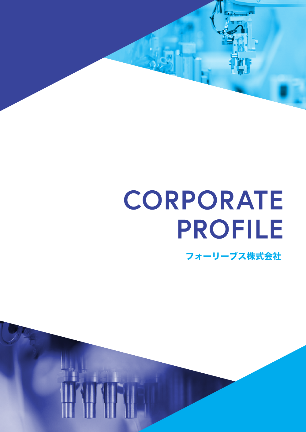 フォーリーブス会社案内
